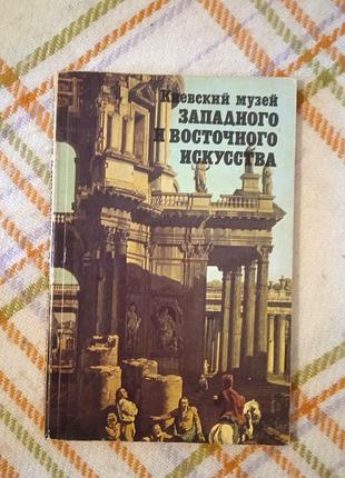 Киевский музей западного и восточного искусства