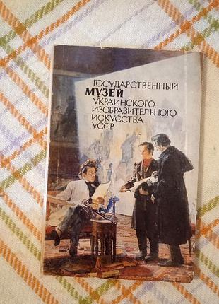 Государственный музей украинского искусства усср