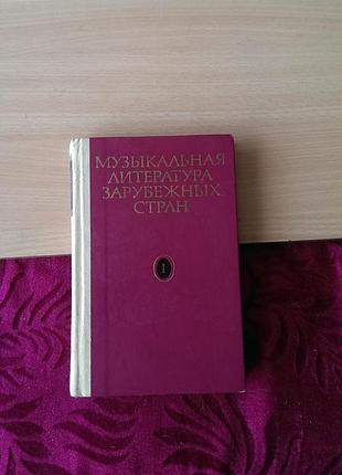 Книга - учебное пособие «музыкальная литература зарубежных стран» для музыкальных училищ