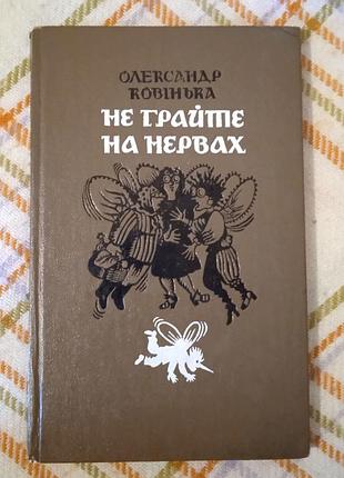 Не грайте на нервах, олександр ковінька