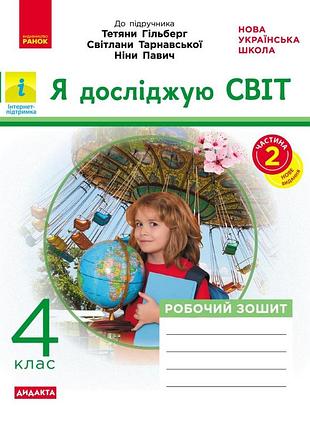 Я исследую мир. 4 кл. в 2-х ч. ч. 2. в учебник т. гильберг, с. тараровской, л. грубиян