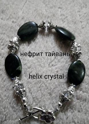 Шикарний браслет з нефриту тайвань та намистини helix