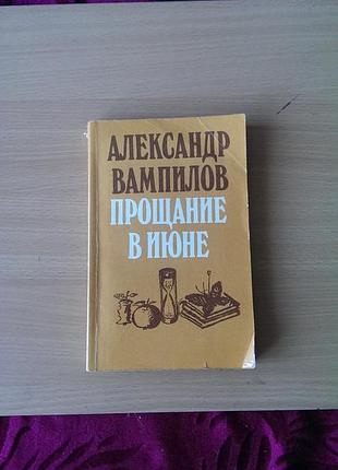 Книга александра вампилова - прощание в июне, изданная в 1984 году