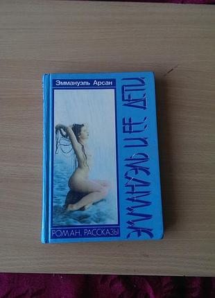 Книга «эммануэль и её дети» автора эммануэль арсан,в хорошем состоянии