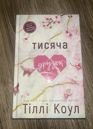 Книга «тисяча друзок» тіллі коул