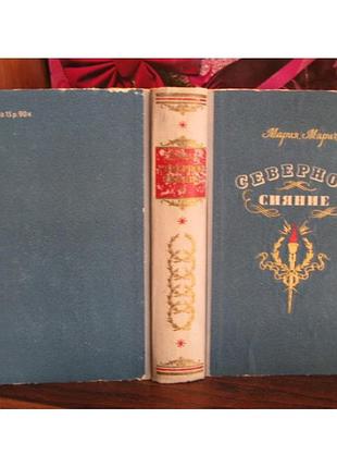 Мария марич, северное сияние, 1956г.
