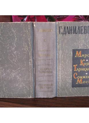 Данилевский, мирович, княжна тараканова, сожженая москва, 1963г.
