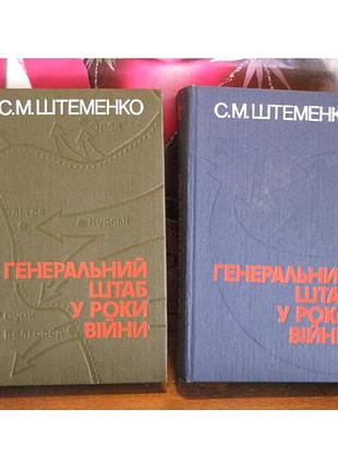 Штеменко, генеральний штаб в роки війни, 2 книги