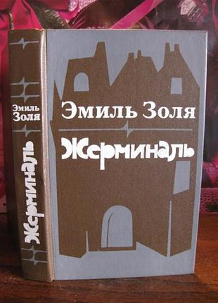Эмиль золя, жерминаль, 1986г.