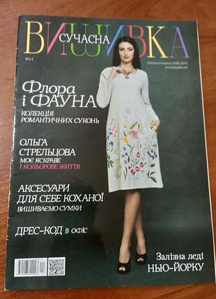 Журнал  "сучасна вишивка"