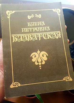 Книга е.п. блаватская