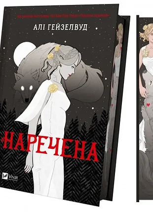 Невеста. - али гейзелвуд. - 9786171708860