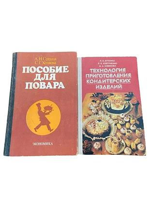 2 книги срср 1980-х р. пособыто для витара и технология пригот. кондит. спелый