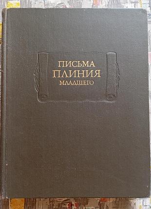 Листи плінія молодшого