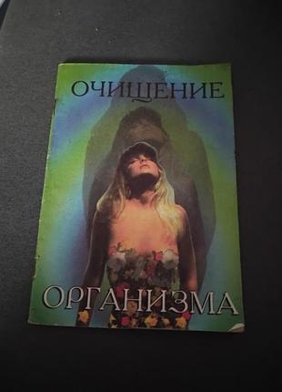 Очищение организма. книга