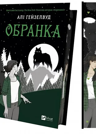 Выбранная. - али гейзелвуд. - 9786171715820
