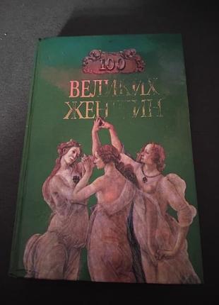 100 великих женщин. книга