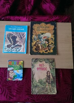 Детские книги - 4шт. цена за все вместе (дружна сімейка,хто кого піймав,фет-фрумос, цвета)
