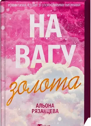 На вагу золота. - альона рязанцева. - 9786171714519