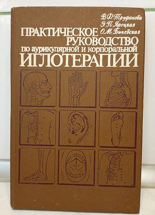 "практическое руководство по аурикулярной и корпоральной иглотерапии" труфанова в ф., яроцкая э.п., биневская о м.