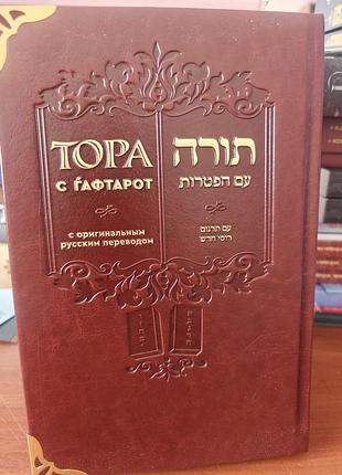 Тора с гафтарот