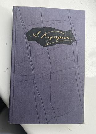 Книга куприна
