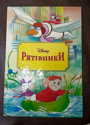 "рятівники" книжка дісней