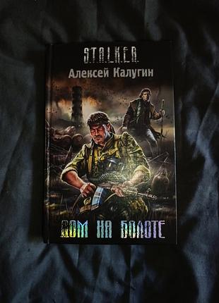 Дом на болоте. stalker.