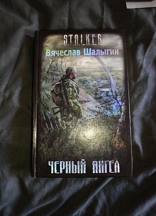 Черный ангел. stalker.
