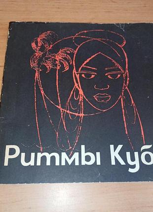 Ритмы кубы а.п. хмельничный альбом раритет 1968 дарная подпись