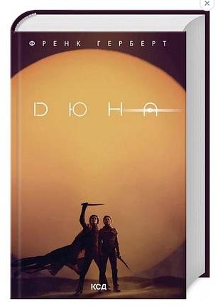 Книга «дюна» френк герберт