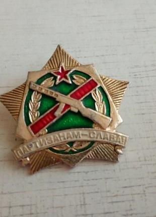 Винтаж значок "партизанам слава!" срстр интажной значок