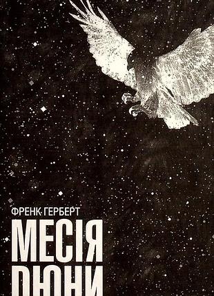 Книга 2 «месія дюни» френк герберта