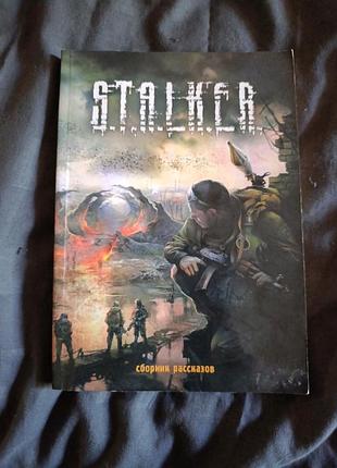 Сборка рассказов. stalker.