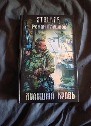 Холодна кров. stalker.