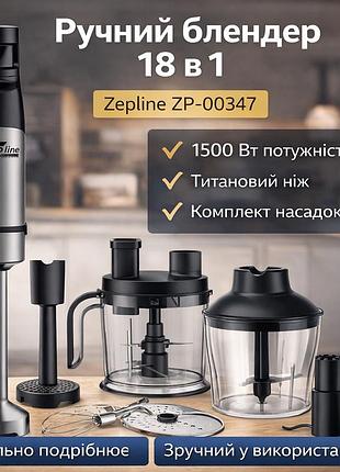 Блендер ручной 18в1 с набором насадоки1500вт zepline zp- 00347 черный