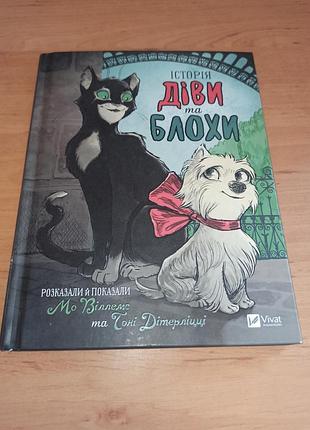 История девы и блохи мо виллемс книга для детей