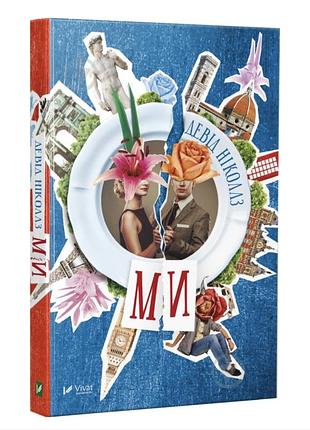 Книга «ми» д. ніколлз