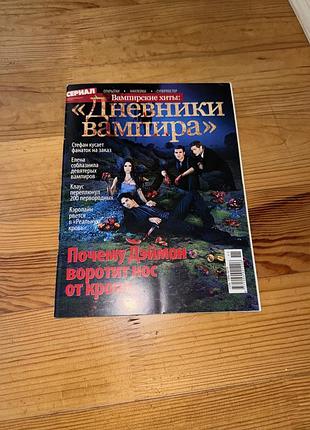 Раритетний двосторонній колекційний журнал «вампірські хіти»: сутінки (сумерки), дневники вампира (щоденники вампіра) мерч 2000х серіали дитинства