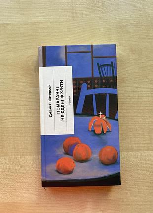 Книга помаранчі - не єдині фрукти. джанет вінтерсон