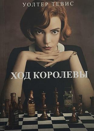 Книга «хід королеви» волтер тевіс