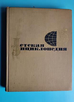 Детская энциклопедия "зарубежные страны"