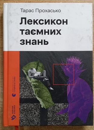 Тарас прохаско лексикон тайных знаний