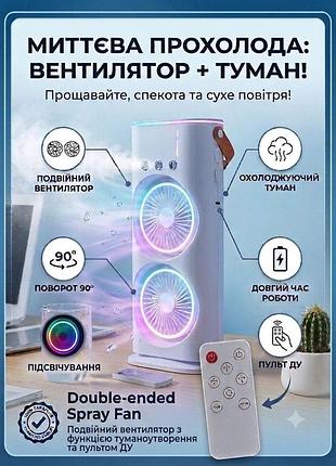 Настольный вентилятор двойной с охлаждением и led подсветкой.
