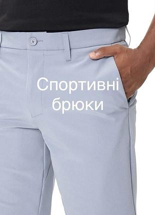 Спортивні/повсякденні брюки 3xdry schoeller technology німецького преміум-бренду