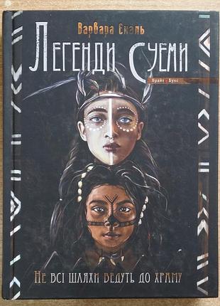 Варвара эналь легенды суэмы. книга 1. не все пути ведут в храм