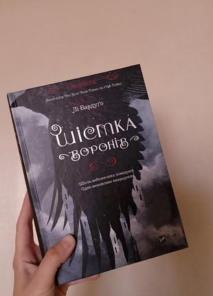 Лі бардуґо - «шістка воронів»
