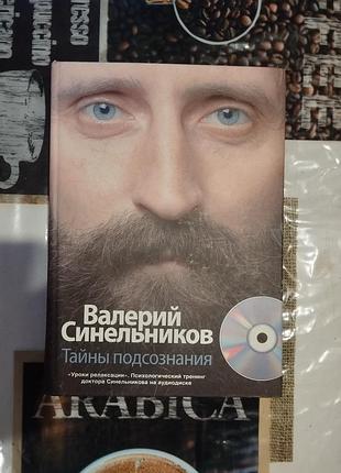 Тайны подсознания, валерий синельников