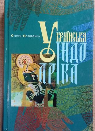 С. наливайко українська індоаріка