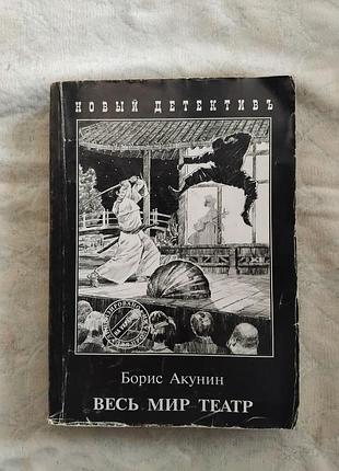 Б. акунин весь мир театр